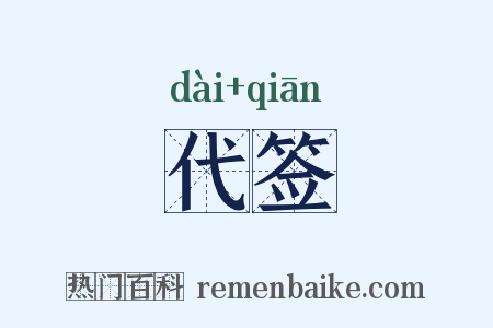 代签是什么意思的图片